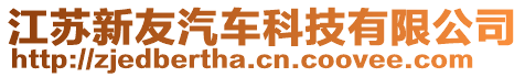 江蘇新友汽車科技有限公司