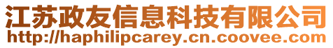 江蘇政友信息科技有限公司