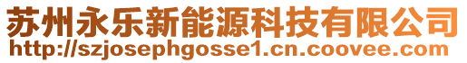 蘇州永樂新能源科技有限公司