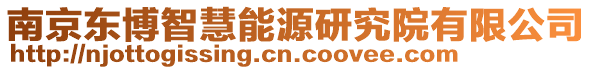 南京東博智慧能源研究院有限公司