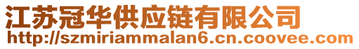 江蘇冠華供應(yīng)鏈有限公司