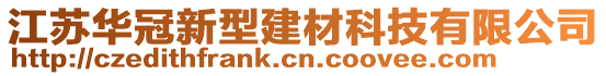 江蘇華冠新型建材科技有限公司