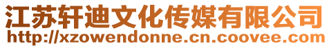 江蘇軒迪文化傳媒有限公司
