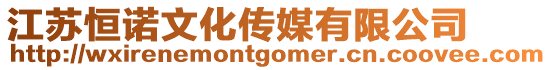 江蘇恒諾文化傳媒有限公司