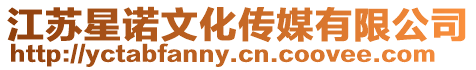 江蘇星諾文化傳媒有限公司