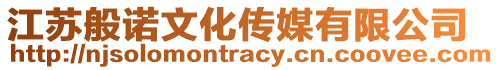 江蘇般諾文化傳媒有限公司