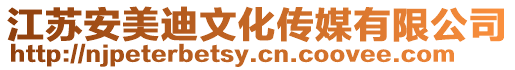 江蘇安美迪文化傳媒有限公司
