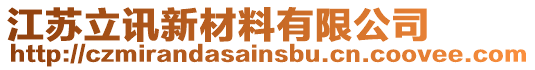 江蘇立訊新材料有限公司