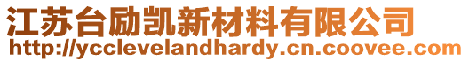 江蘇臺勵凱新材料有限公司