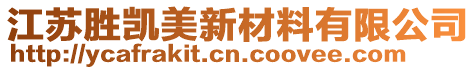 江蘇勝凱美新材料有限公司