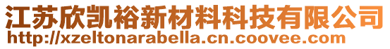 江蘇欣凱裕新材料科技有限公司