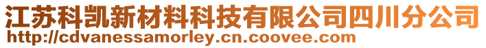 江蘇科凱新材料科技有限公司四川分公司