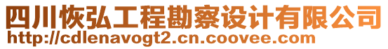 四川恢弘工程勘察設(shè)計(jì)有限公司