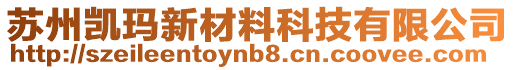 蘇州凱瑪新材料科技有限公司