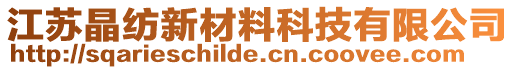 江蘇晶紡新材料科技有限公司