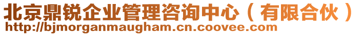 北京鼎銳企業(yè)管理咨詢中心（有限合伙）