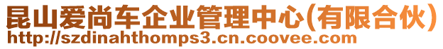 昆山愛尚車企業(yè)管理中心(有限合伙)