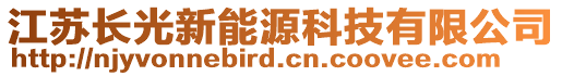 江蘇長光新能源科技有限公司