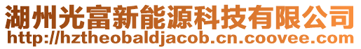 湖州光富新能源科技有限公司