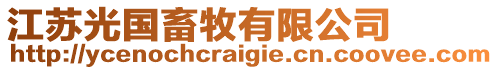 江蘇光國(guó)畜牧有限公司