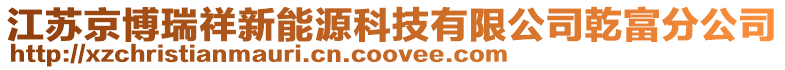 江蘇京博瑞祥新能源科技有限公司乾富分公司