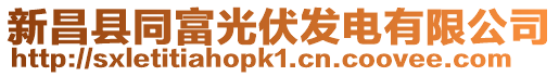 新昌縣同富光伏發電有限公司