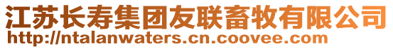 江蘇長壽集團友聯畜牧有限公司