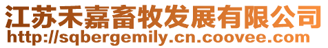 江蘇禾嘉畜牧發展有限公司