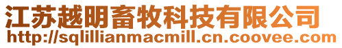 江蘇越明畜牧科技有限公司