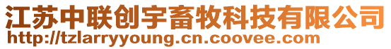 江蘇中聯創宇畜牧科技有限公司