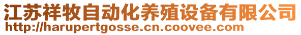 江蘇祥牧自動化養(yǎng)殖設(shè)備有限公司