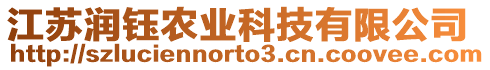 江蘇潤(rùn)鈺農(nóng)業(yè)科技有限公司