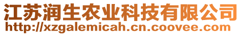 江蘇潤生農業(yè)科技有限公司