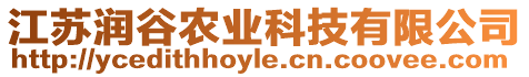 江蘇潤谷農(nóng)業(yè)科技有限公司