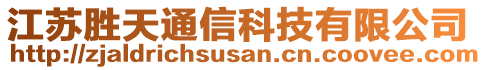 江蘇勝天通信科技有限公司