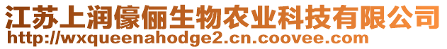 江蘇上潤(rùn)儫儷生物農(nóng)業(yè)科技有限公司