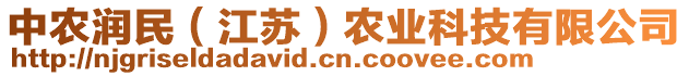 中農(nóng)潤民（江蘇）農(nóng)業(yè)科技有限公司