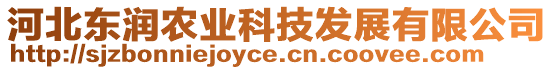 河北東潤農(nóng)業(yè)科技發(fā)展有限公司