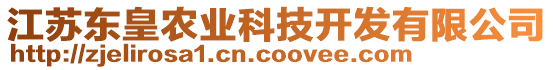 江蘇東皇農(nóng)業(yè)科技開發(fā)有限公司