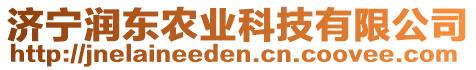 濟(jì)寧潤(rùn)東農(nóng)業(yè)科技有限公司