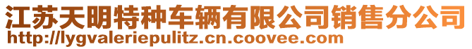 江蘇天明特種車輛有限公司銷售分公司