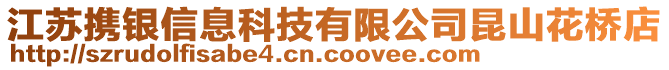 江蘇攜銀信息科技有限公司昆山花橋店