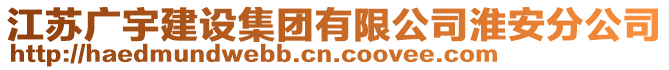 江蘇廣宇建設集團有限公司淮安分公司