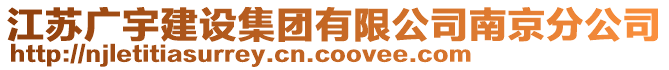 江蘇廣宇建設集團有限公司南京分公司