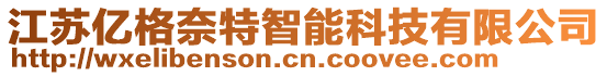 江蘇億格奈特智能科技有限公司