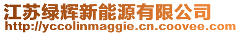 江蘇綠輝新能源有限公司