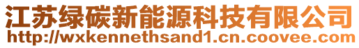 江蘇綠碳新能源科技有限公司