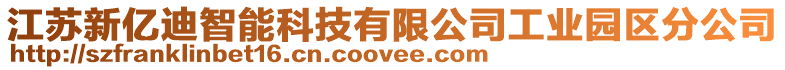 江蘇新億迪智能科技有限公司工業(yè)園區(qū)分公司