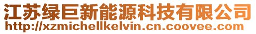 江蘇綠巨新能源科技有限公司