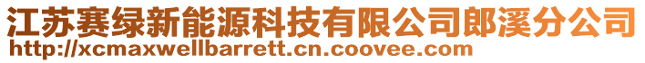 江蘇賽綠新能源科技有限公司郎溪分公司